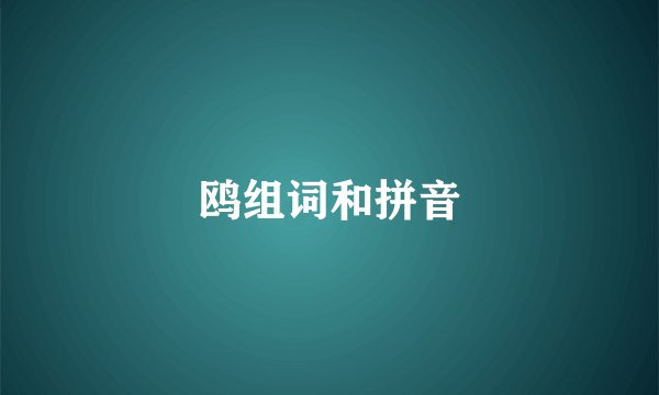 鸥组词和拼音