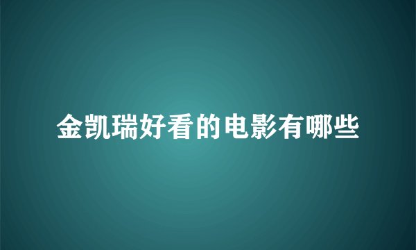 金凯瑞好看的电影有哪些