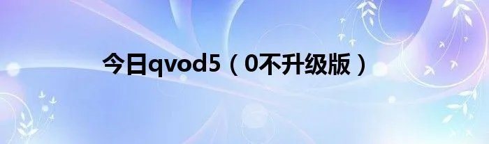 今日qvod5（0不升级版）