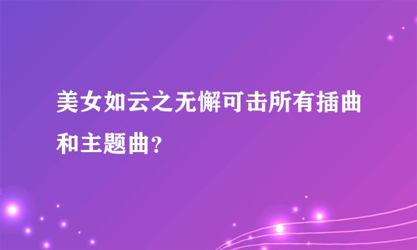 美女如云之无懈可击所有插曲和主题曲？