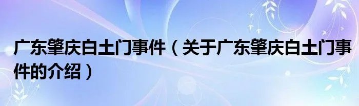 广东肇庆白土门事件（关于广东肇庆白土门事件的介绍）