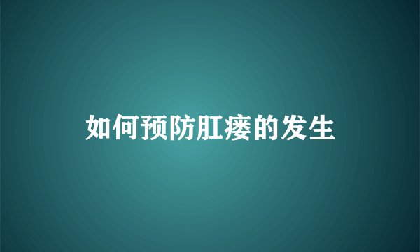 如何预防肛瘘的发生