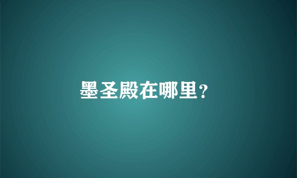 墨圣殿在哪里？