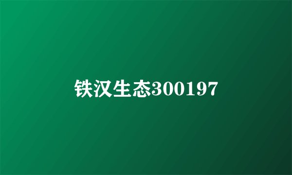 铁汉生态300197