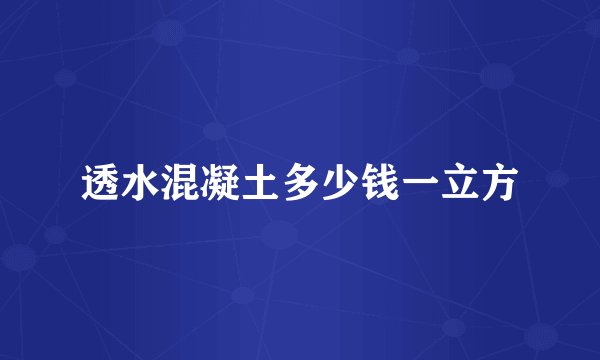 透水混凝土多少钱一立方