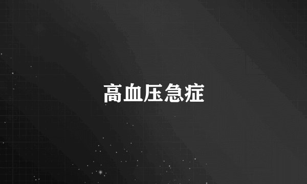 高血压急症
