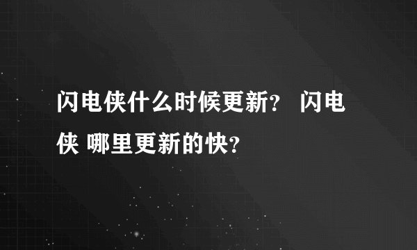 闪电侠什么时候更新？ 闪电侠 哪里更新的快？