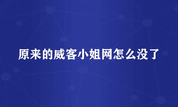 原来的威客小姐网怎么没了
