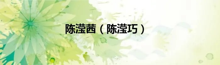 陈滢茜（陈滢巧）