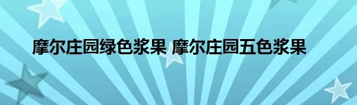 摩尔庄园绿色浆果 摩尔庄园五色浆果