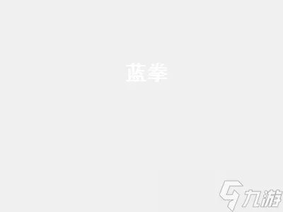 蓝拳 蓝拳二觉