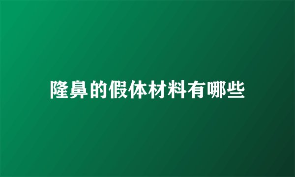 隆鼻的假体材料有哪些