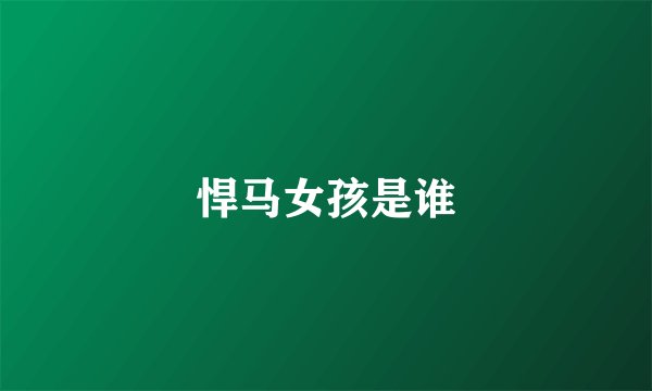 悍马女孩是谁