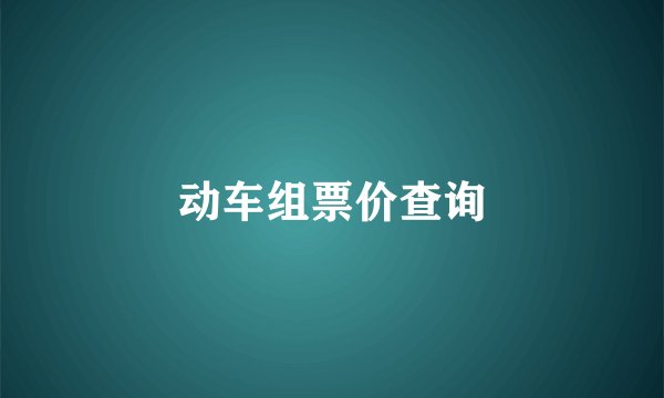 动车组票价查询