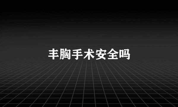 丰胸手术安全吗