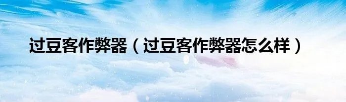 过豆客作弊器（过豆客作弊器怎么样）