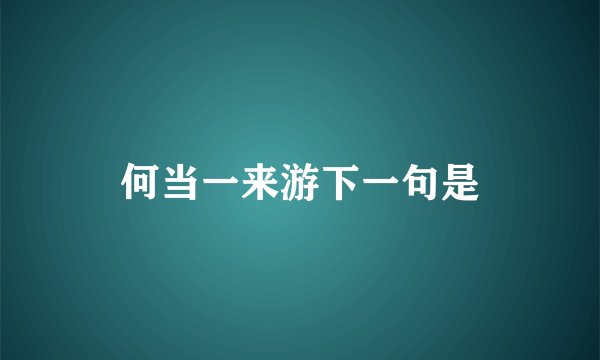 何当一来游下一句是