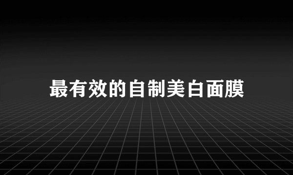 最有效的自制美白面膜