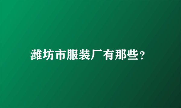 潍坊市服装厂有那些？