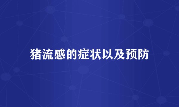 猪流感的症状以及预防