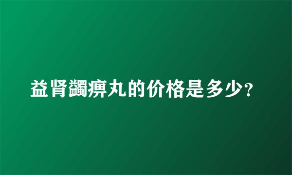 益肾蠲痹丸的价格是多少？