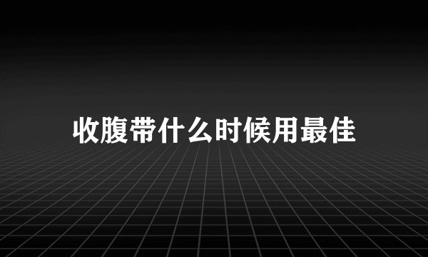 收腹带什么时候用最佳