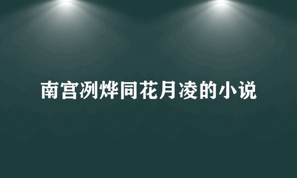 南宫冽烨同花月凌的小说
