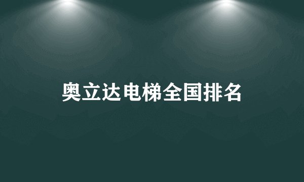 奥立达电梯全国排名