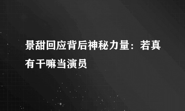 景甜回应背后神秘力量：若真有干嘛当演员