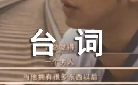非常完美经典台词