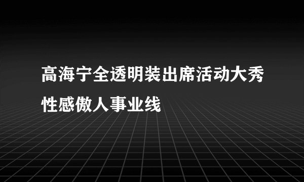 高海宁全透明装出席活动大秀性感傲人事业线