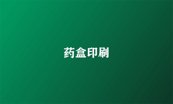 药盒印刷
