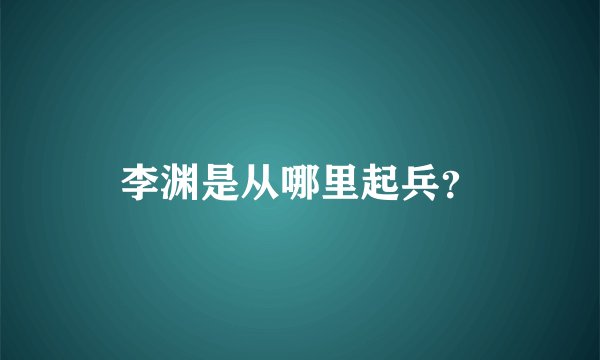 李渊是从哪里起兵？