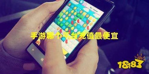 手游哪个平台充值最便宜_手游充值平台比价哪家最优惠