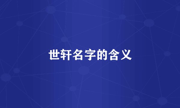 世轩名字的含义