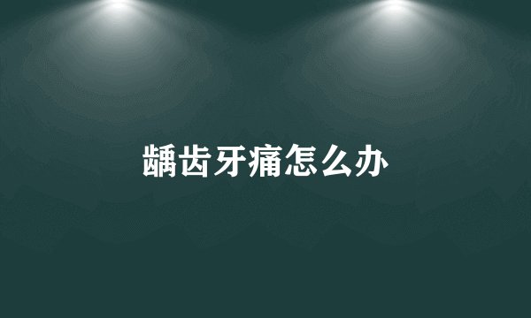 龋齿牙痛怎么办