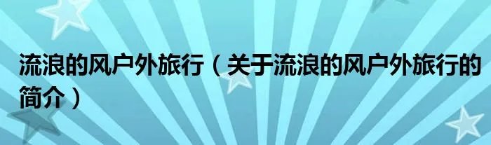 流浪的风户外旅行（关于流浪的风户外旅行的简介）