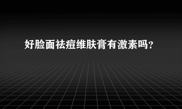 好脸面祛痘维肤膏有激素吗？