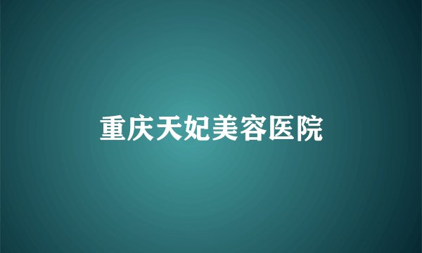 重庆天妃美容医院