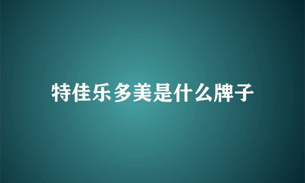 特佳乐多美是什么牌子