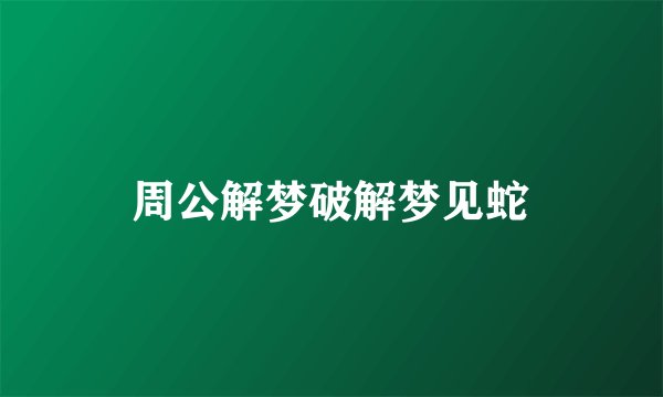 周公解梦破解梦见蛇