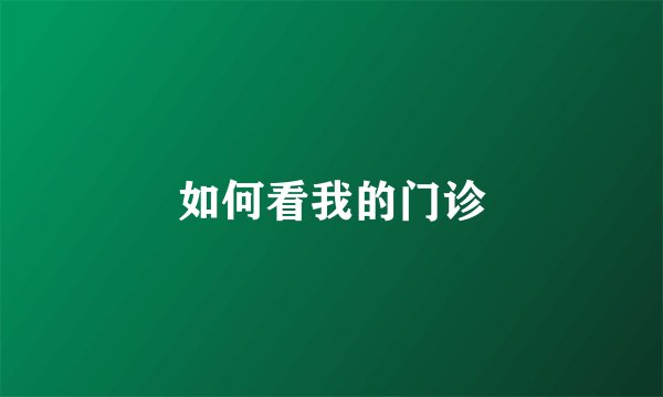 如何看我的门诊