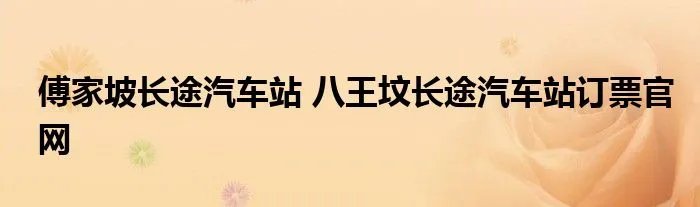 傅家坡长途汽车站 八王坟长途汽车站订票官网
