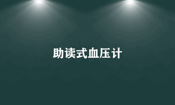 助读式血压计