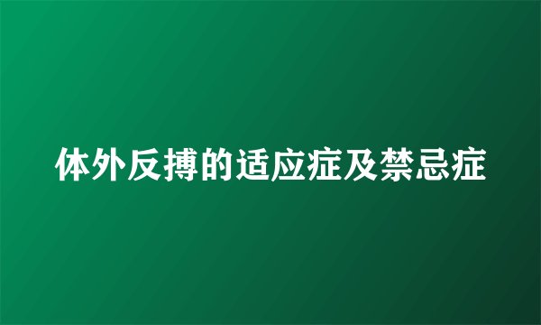 体外反搏的适应症及禁忌症