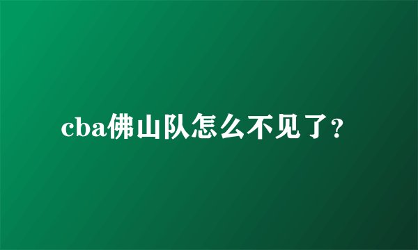 cba佛山队怎么不见了？