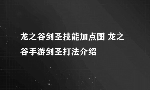 龙之谷剑圣技能加点图 龙之谷手游剑圣打法介绍