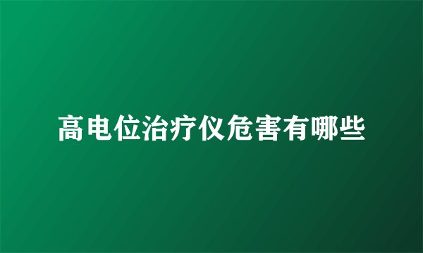 高电位治疗仪危害有哪些