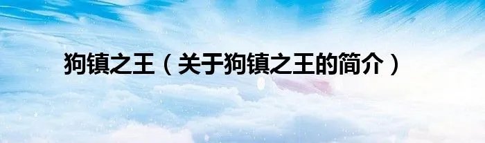 狗镇之王（关于狗镇之王的简介）