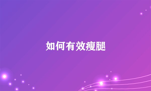 如何有效瘦腿